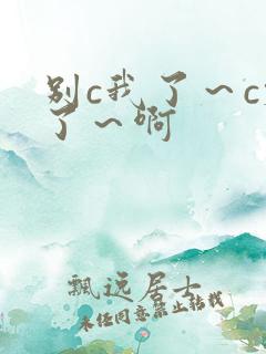 别c我了～c烂了～啊