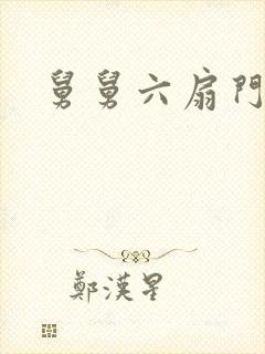 舅舅六扇门
