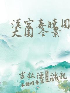 汉宫春晓图高清大图 全景