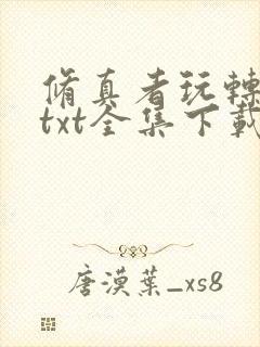 修真者玩转网游txt全集下载