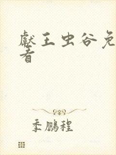 献王虫谷免费观看