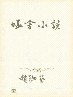 哑舍小说