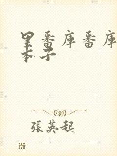 里番库番库全彩本子