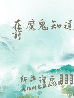 在魔鬼知道你死前