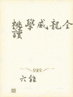 桃学威龙全文阅读