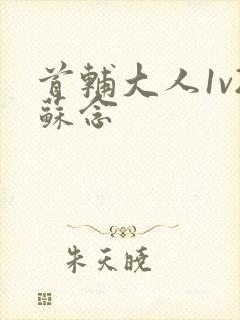 首辅大人1v2苏念