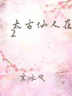太古仙人在现代2