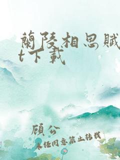 兰陵相思赋txt下载