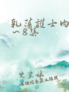 乳荡护士肉欲1～8集