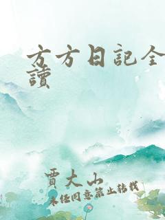 方方日记全部阅读