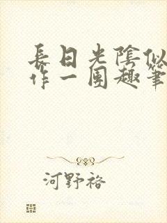 长日光阴似箭乱作一团趣笔阁