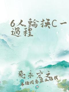 6人轮换C一个过程