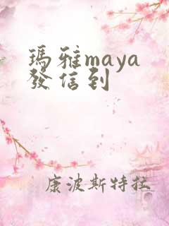 玛雅maya 发信到