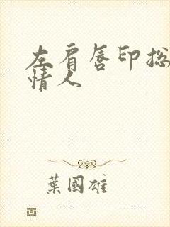 左肩唇印总裁的情人