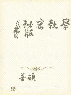《秘密教学》免费版