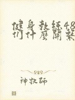 健身教练48我们什么关系