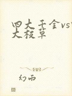 四大千金vs四大校草