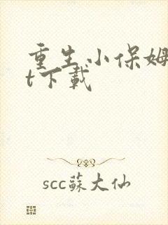 重生小保姆txt下载