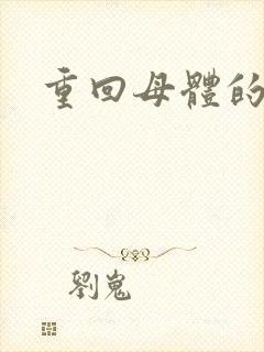 重回母体的温暖