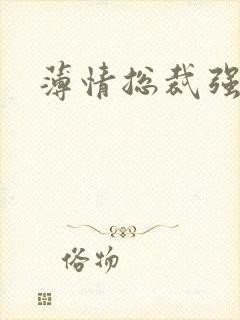 薄情总裁强制爱