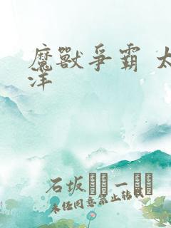 魔兽争霸 太平洋