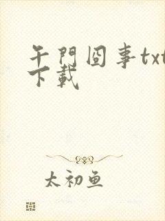 午门囧事txt下载