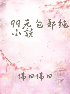 99元包邮纯奶小说