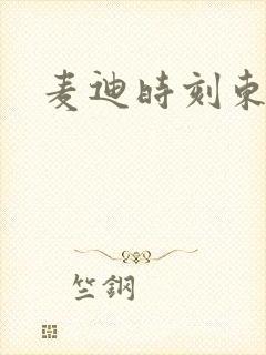 麦迪时刻东北版