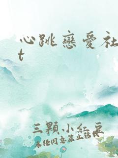 心跳恋爱社txt