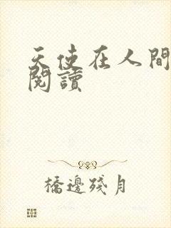 天使在人间在线阅读