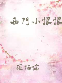 西门小恨恨