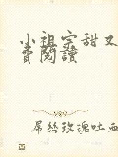 小祖宗甜又野免费阅读