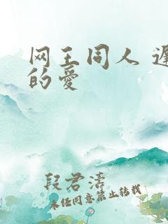 网王同人 迟到的爱