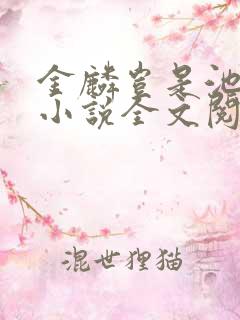 金麟岂是池中物小说全文阅读全文