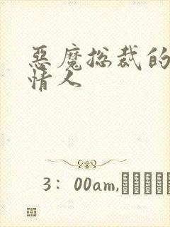 恶魔总裁的枕边情人