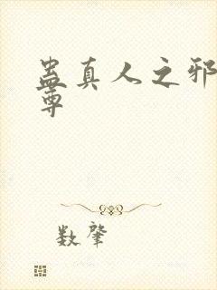 蛊真人之邪魔淫尊