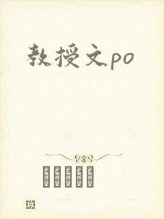 教授文po
