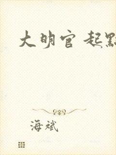 大明官 起点