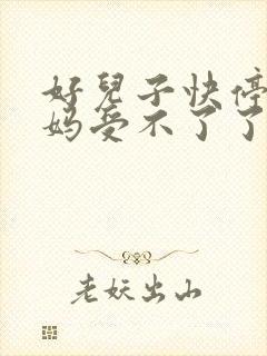 好儿子快停下妈妈受不了了