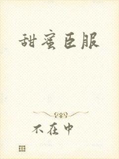 甜蜜臣服
