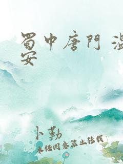 蜀中唐门 温瑞安