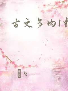 古文多肉1对n