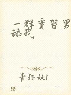 一群实习男医生舔我