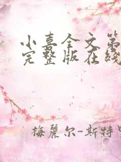 小喜全文第一部完整版在线阅读