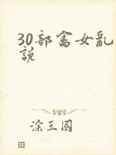 30部禽女乱小说