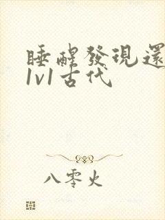 睡醒发现还在c1v1古代