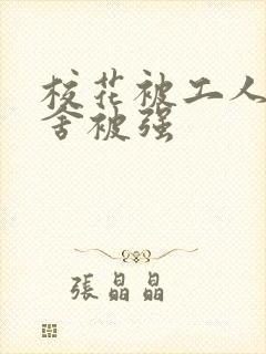 校花被工人在宿舍被强