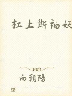 杠上断袖妖殿下