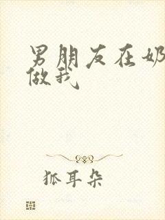 男朋友在奶茶店做我