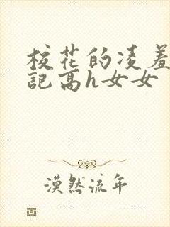 校花的凌羞辱日记高h女女